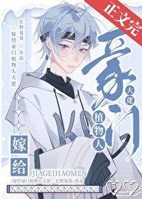 《嫁給豪門植物人大佬後》
