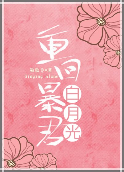 《重回暴君白月光》