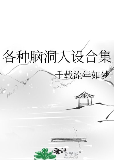 各種腦洞人設合集