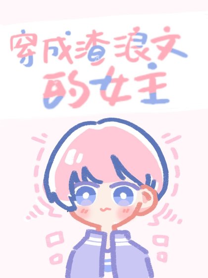 《成為偏執大佬們的白月光後》