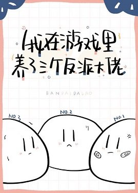 《我在遊戲養了三個反派》