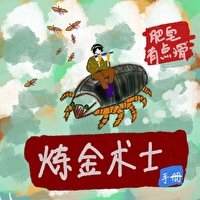 《鍊金術士手冊》