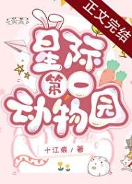《星際第一動物園》