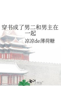 穿書成了男二和男主在一起