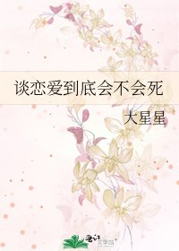 《談戀愛到底會不會死》