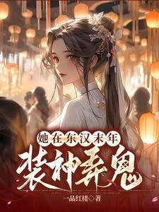 匡扶漢室,她是認真的/她在東漢末年裝神弄鬼