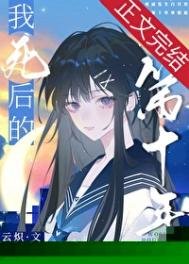 《我死後的第十年》
