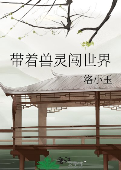 《帶着獸靈闖世界》