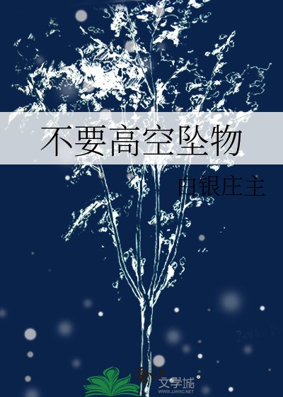《不要高空墜物》