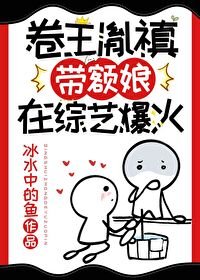 《(清穿同人)卷王胤禛帶額娘在綜藝爆火》