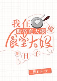 《(綜同人)在斯塔克大樓做食堂大媽》
