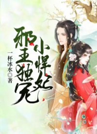 《邪王獨寵小悍妃》