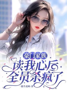 豪門家族讀我心後,全員殺瘋了