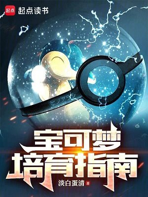 《(寶可夢同人)寶可夢培育指南》