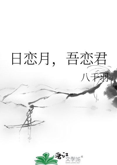 《日戀月,吾戀君》