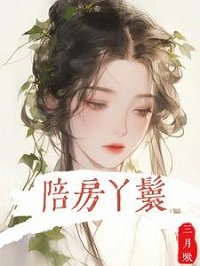《陪房丫鬟》