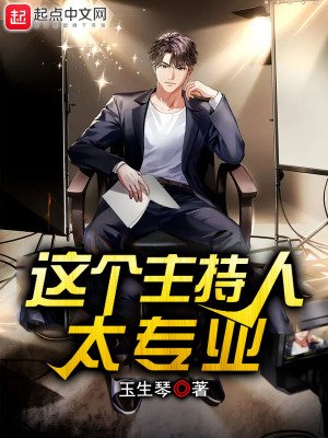 《這個主持人太專業》
