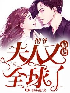 《傅爺:夫人又驚砚全旱了》