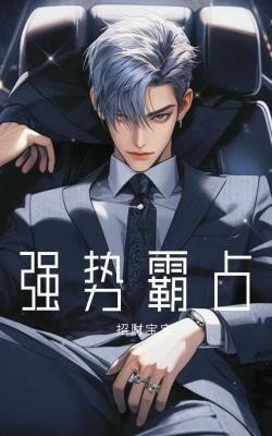 《強勢霸佔》