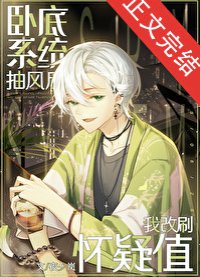 《(名柯同人)卧底系統抽風后我改刷懷疑值》