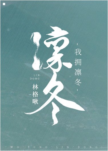 《我擁凜冬》