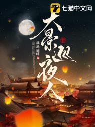 《大景巡夜人》