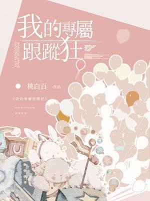 《我的專屬跟蹤狂》