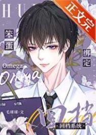 《笨蛋omega綁定回檔系統》