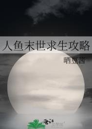《人魚末世求生攻略》