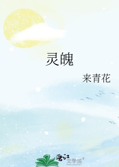 靈魄