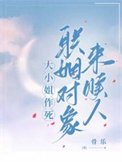 大小姐作死，聯姻物件來贖人