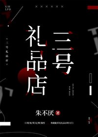 《三號禮品店》