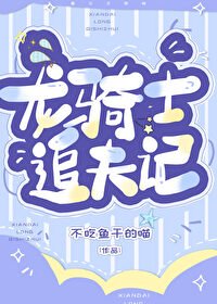 《男朋友是龍騎士》
