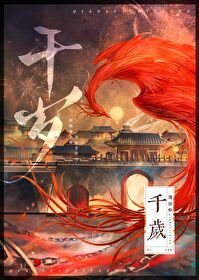 《千歲》