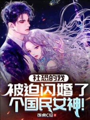 《社恐的我,被迫閃婚了個國民女神》