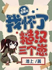 《七零家屬院:我懷了糙漢三個崽》