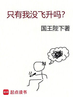 《只有我沒飛昇嗎?》
