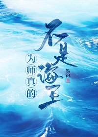 《為師真的不是海王》