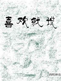 《喜歡就説》