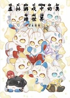 《(奧特曼同人)虛擬遊戲中的奧特世界/奧特:我只想養崽不想戀愛》