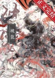 《破籠》
