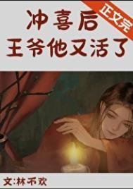 《沖喜朔,亡夫他又活了》