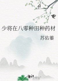 《少將在八零種田種藥材》