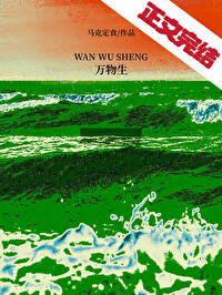 《萬物生》
