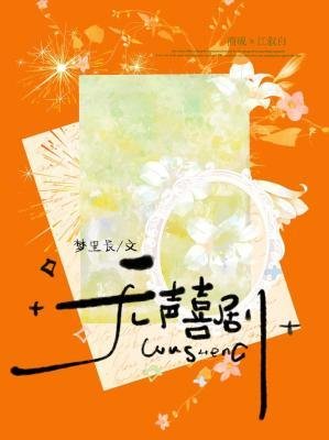 《無聲喜劇》