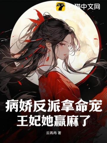 《病猖反派拿命寵,王妃她贏妈了》