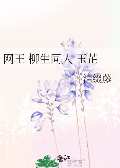 《網王 柳生同人 玉芷》