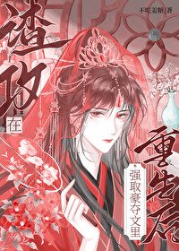 《渣攻在強取豪奪文裏重生後》