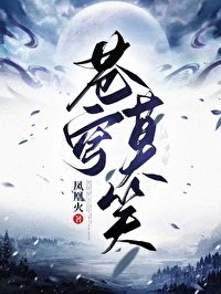 《蒼穹莫笑第一部(GL)》