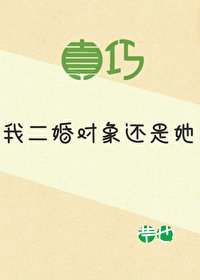《真巧,我二婚對象還是她》